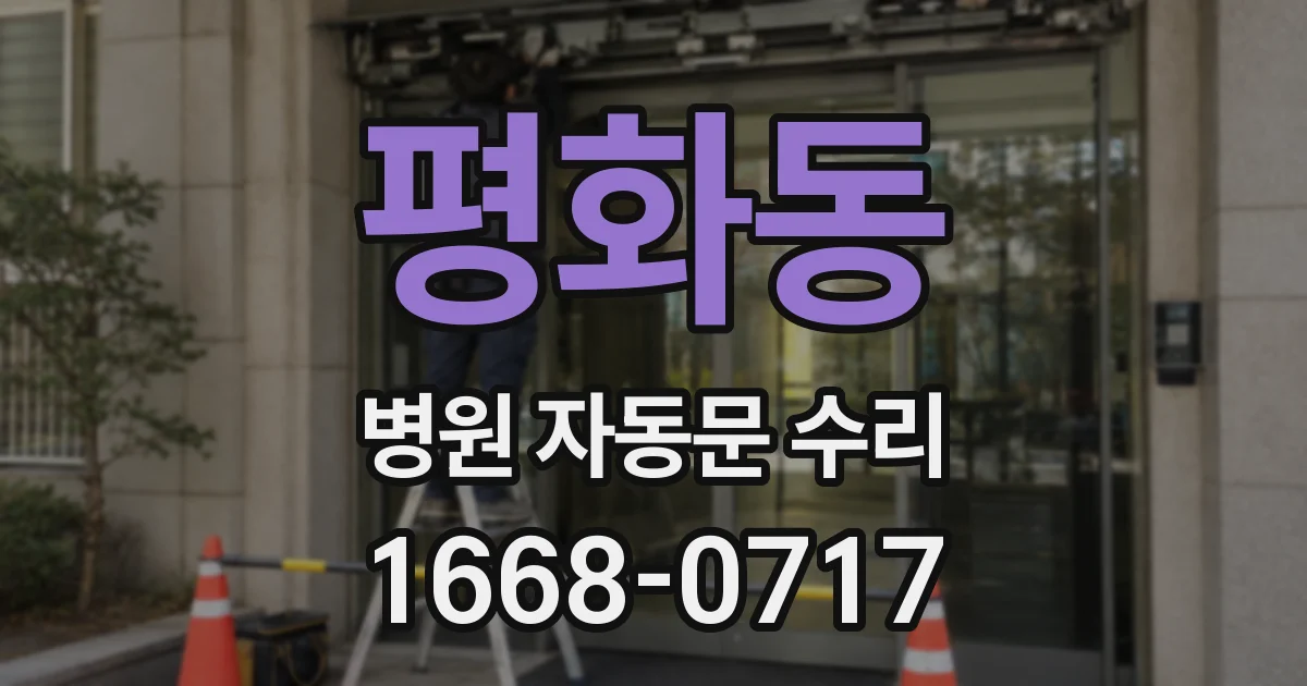 평화동 병원 자동문 수리