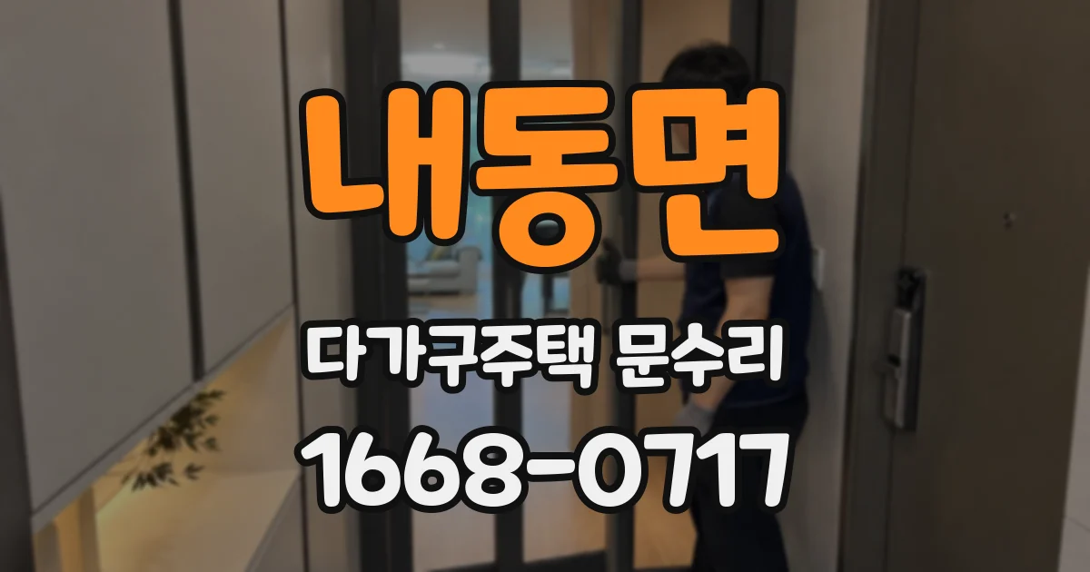 내동면 다가구주택 문수리
