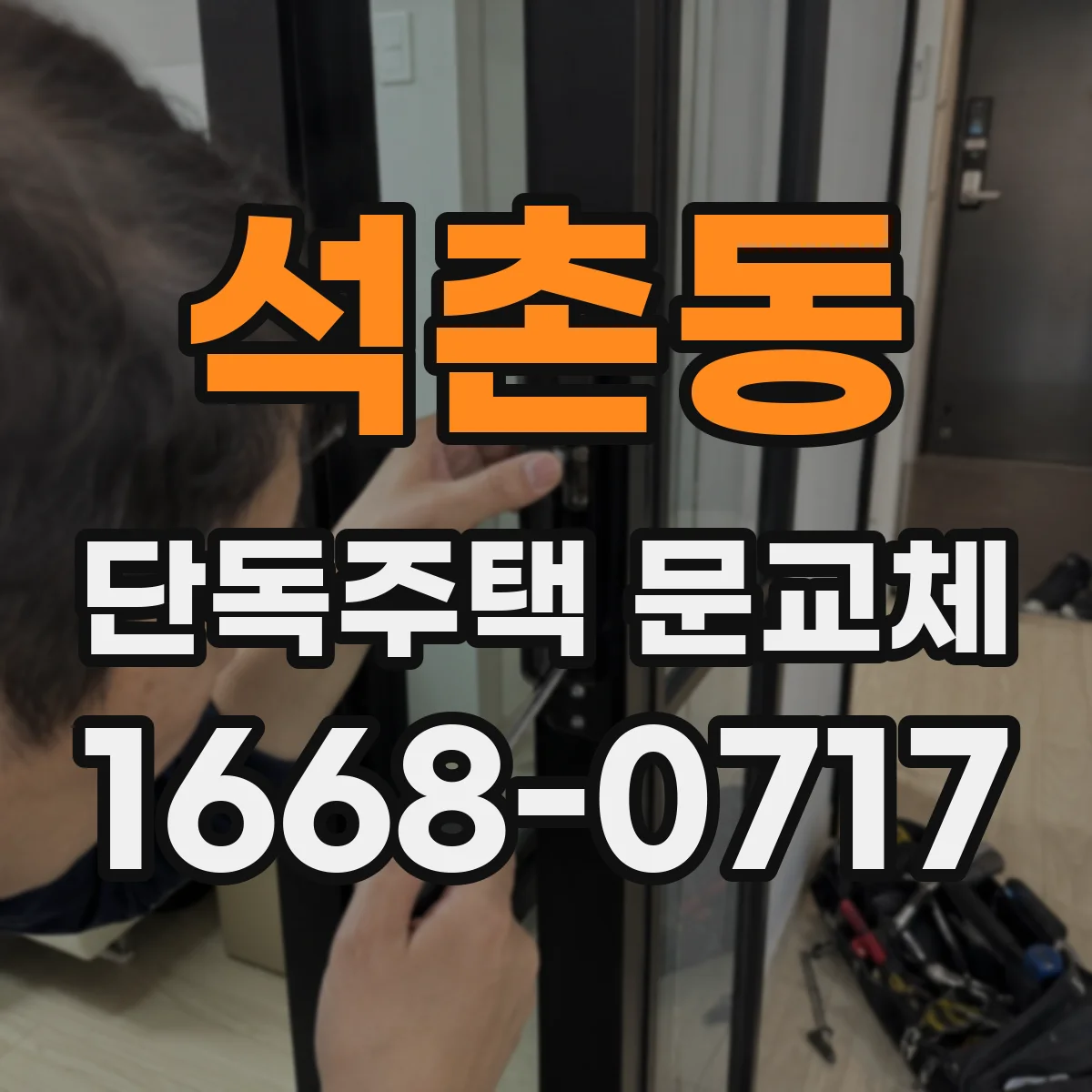 석촌동 단독주택 문교체