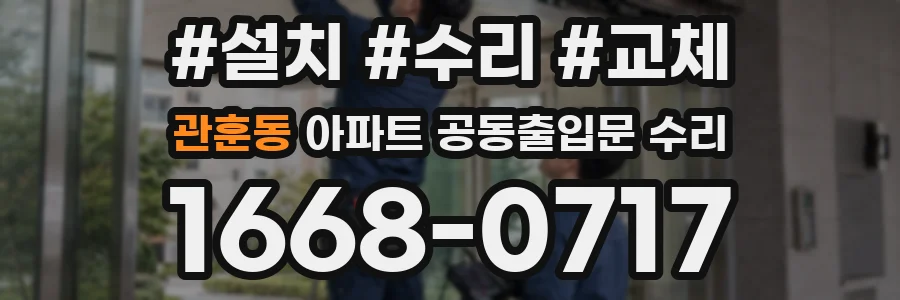 관훈동 아파트 공동출입문 수리