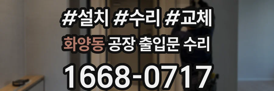 화양동 공장 출입문 수리