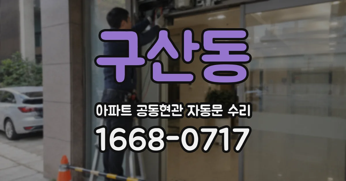 구산동 아파트 공동현관 자동문 수리