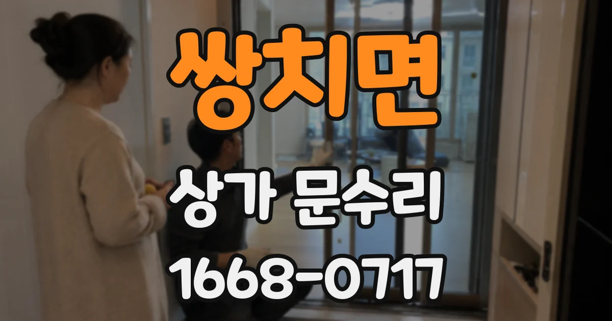 쌍치면 상가 문수리