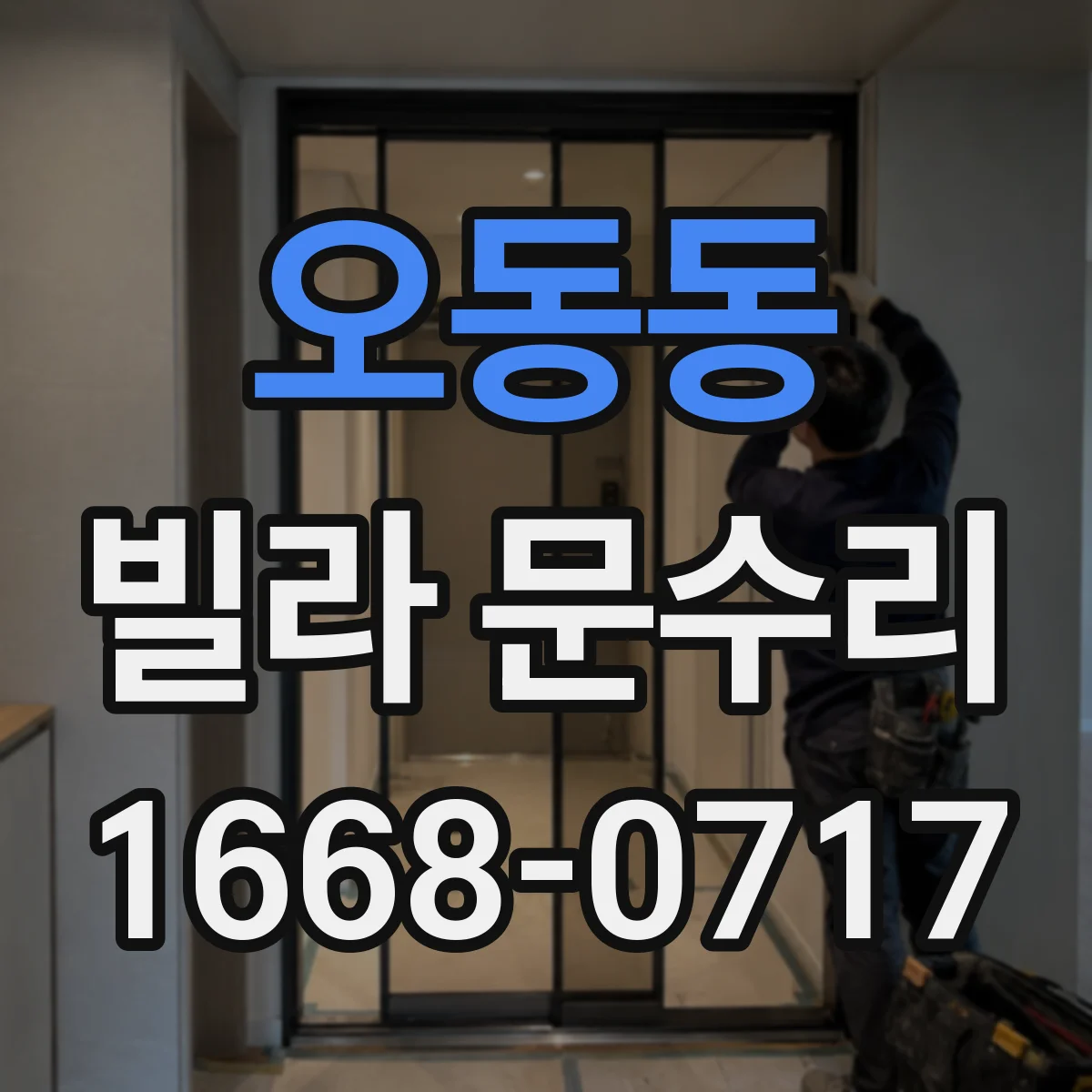 오동동 빌라 문수리