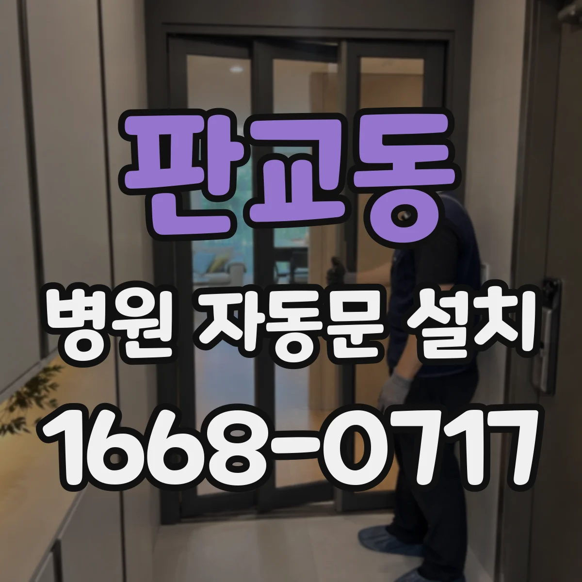 판교동 병원 자동문 설치