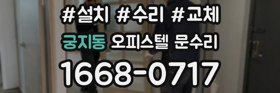 궁지동 오피스텔 문수리