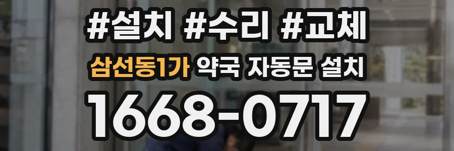 삼선동1가 약국 자동문 설치