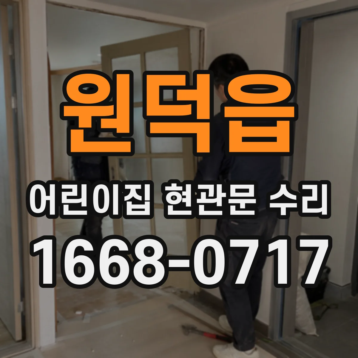 원덕읍 어린이집 현관문 수리