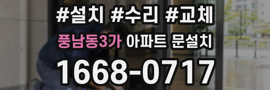 풍남동3가 아파트 문설치