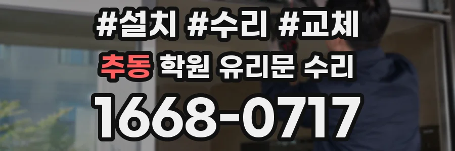 추동 학원 유리문 수리