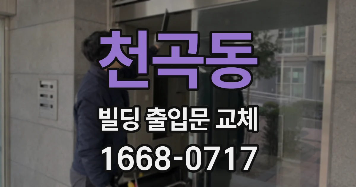 천곡동 빌딩 출입문 교체