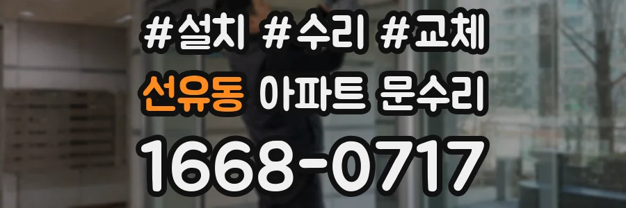 선유동 아파트 문수리