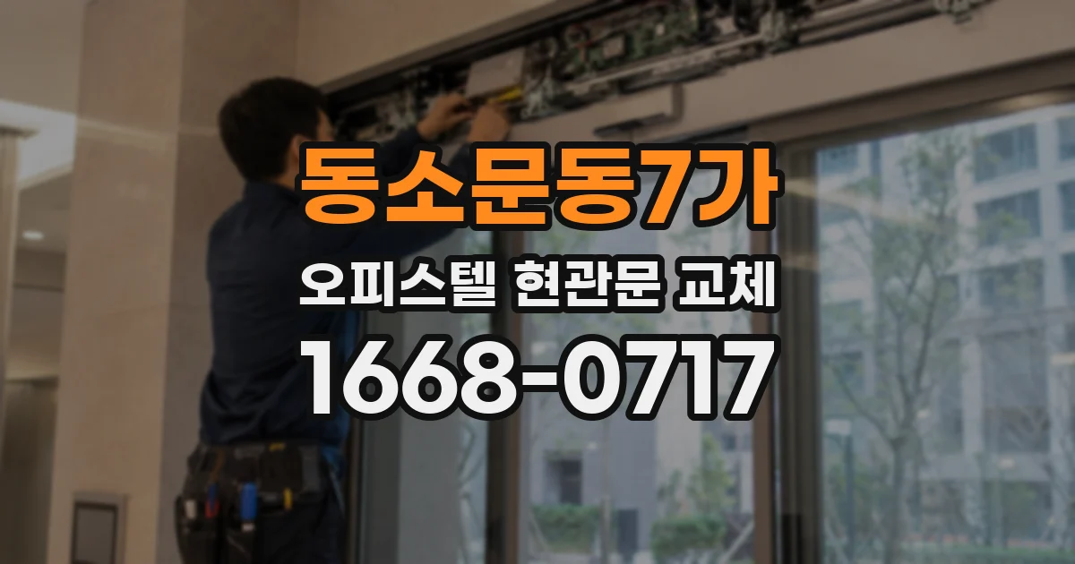 동소문동7가 오피스텔 현관문 교체