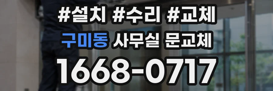 구미동 사무실 문교체