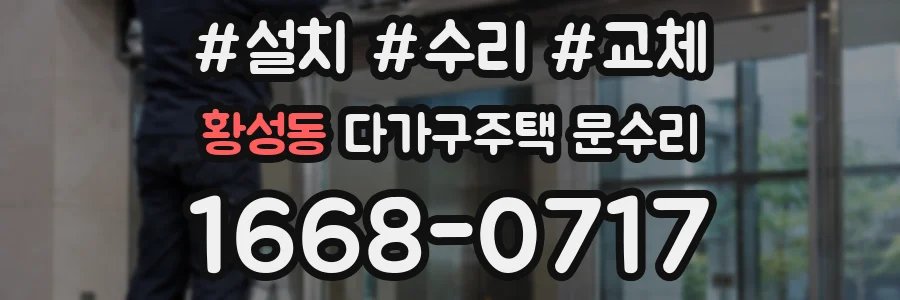 황성동 다가구주택 문수리