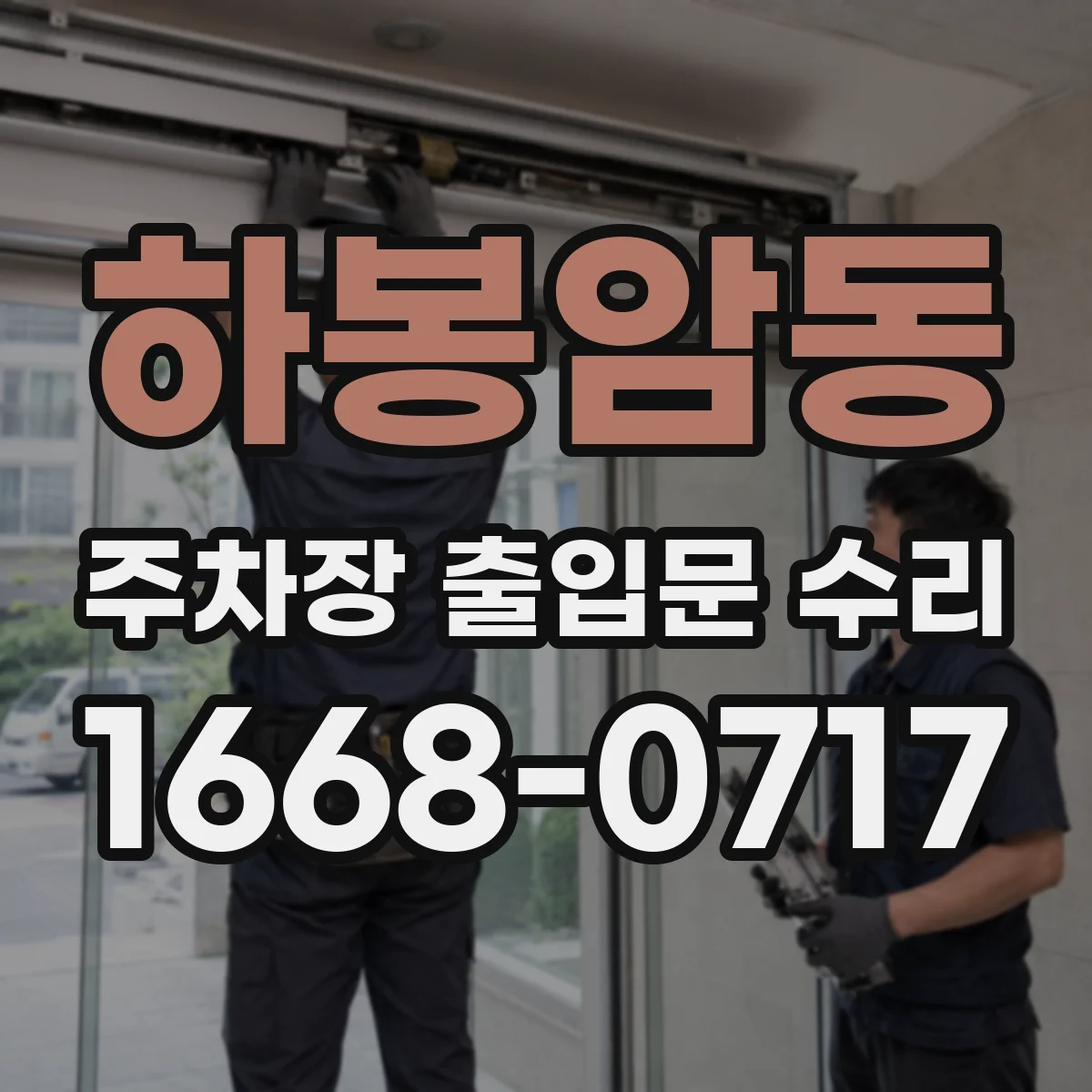 하봉암동 주차장 출입문 수리