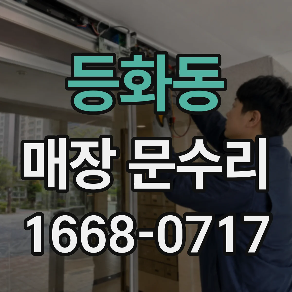 등화동 매장 문수리