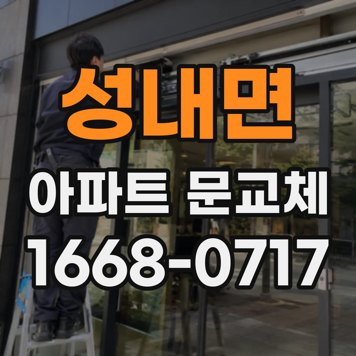 성내면 아파트 문교체