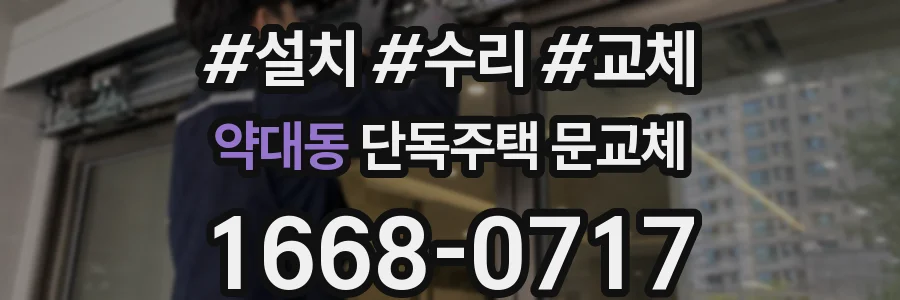 약대동 단독주택 문교체