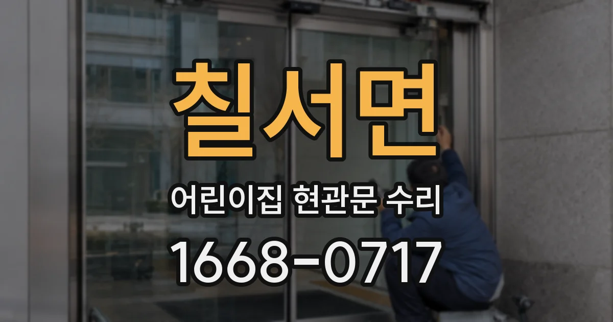 칠서면 어린이집 현관문 수리
