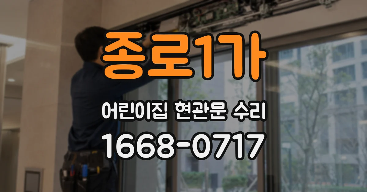 종로1가 어린이집 현관문 수리
