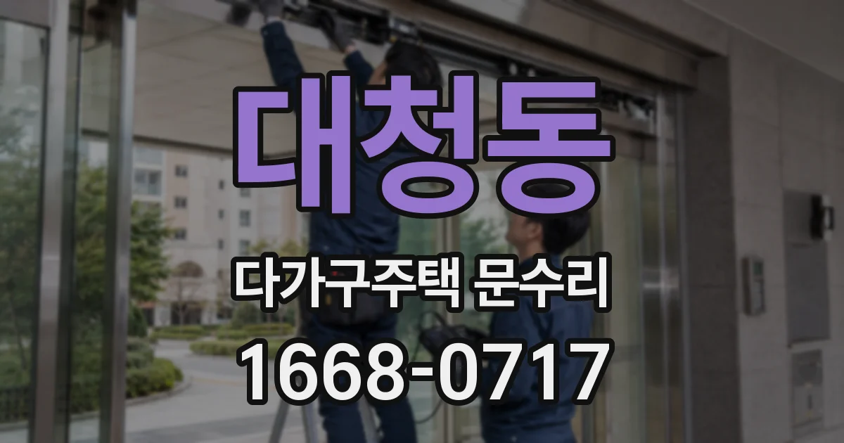 대청동 다가구주택 문수리