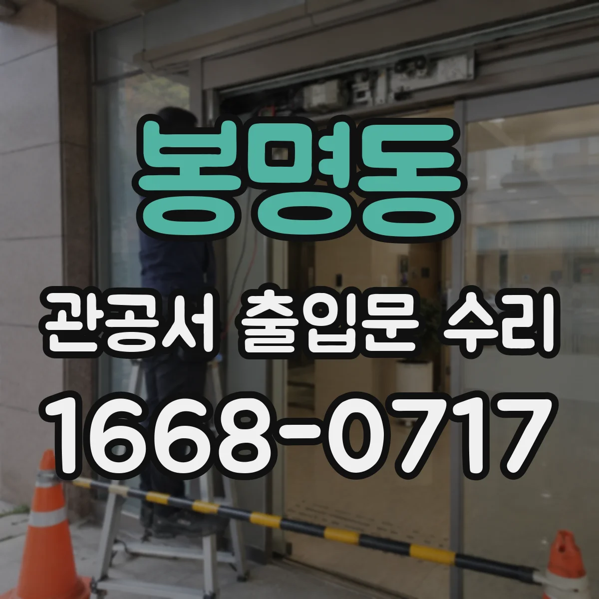 봉명동 관공서 출입문 수리