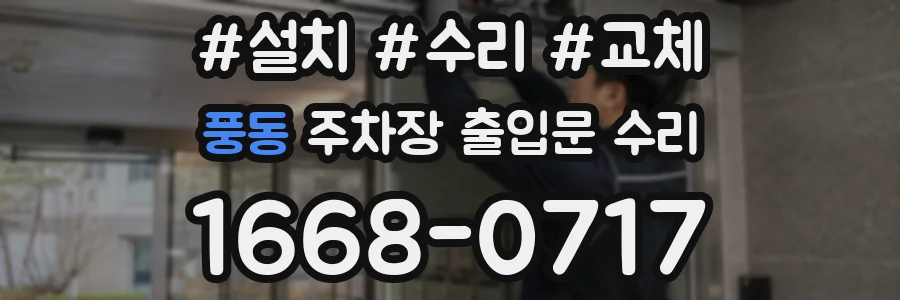 풍동 주차장 출입문 수리