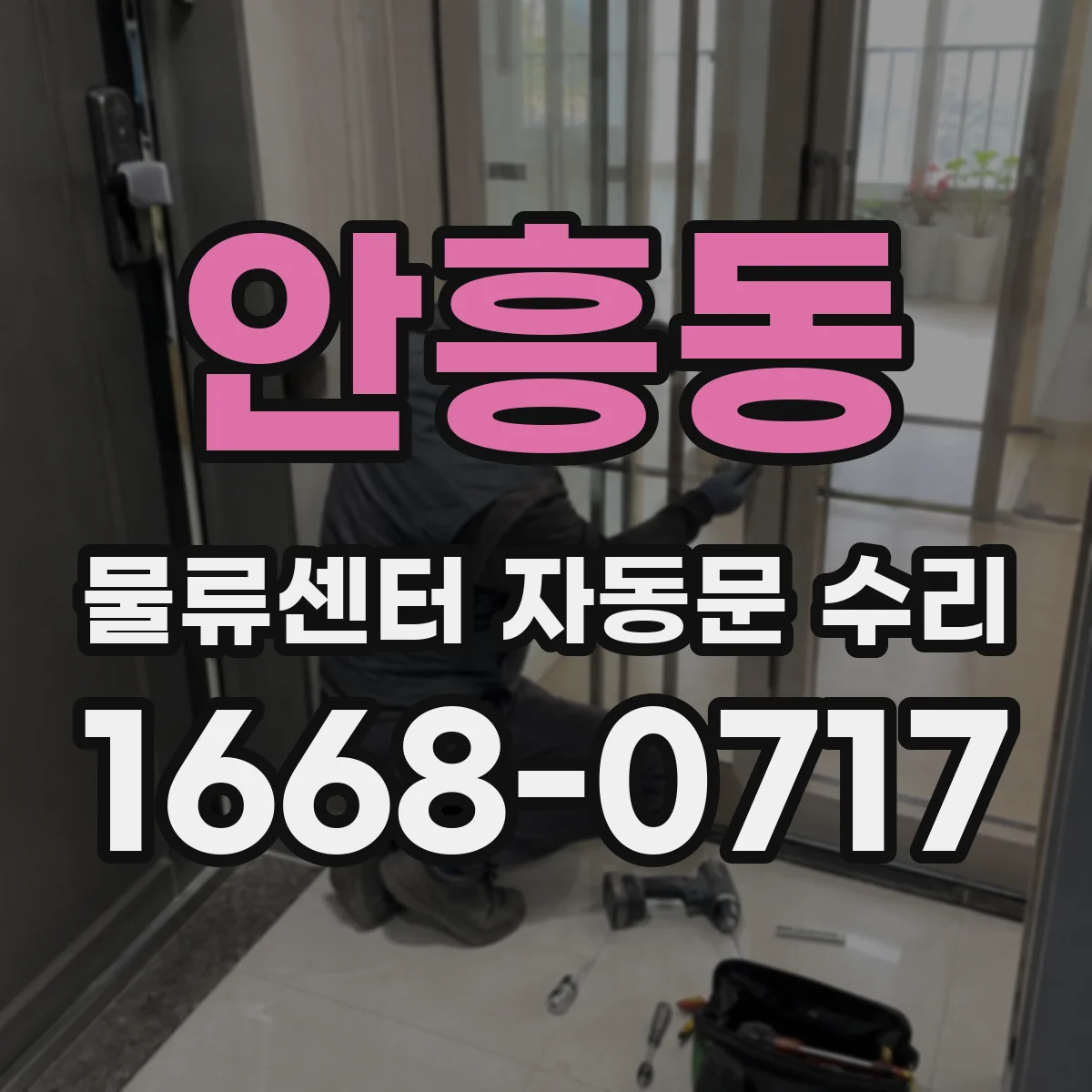 안흥동 물류센터 자동문 수리