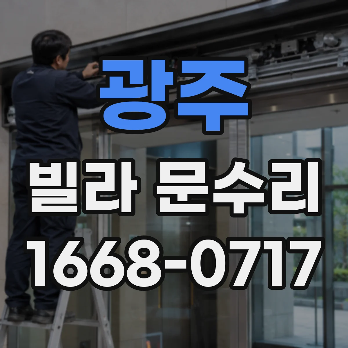 광주 빌라 문수리 열쇠가 안 들어갈 때 원인부터 점검