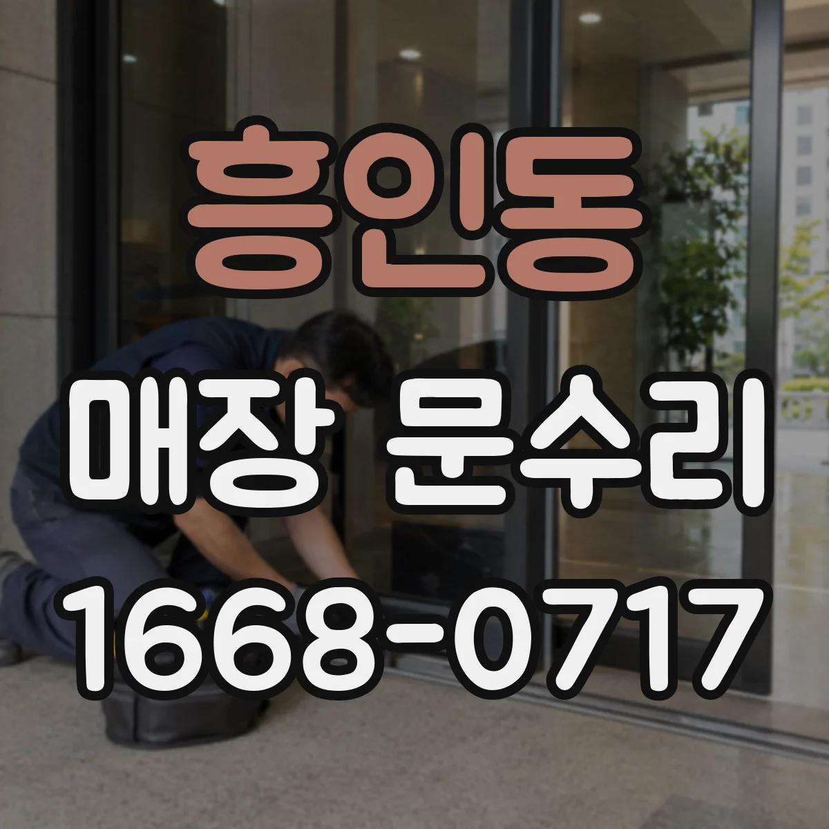 흥인동 매장 문수리