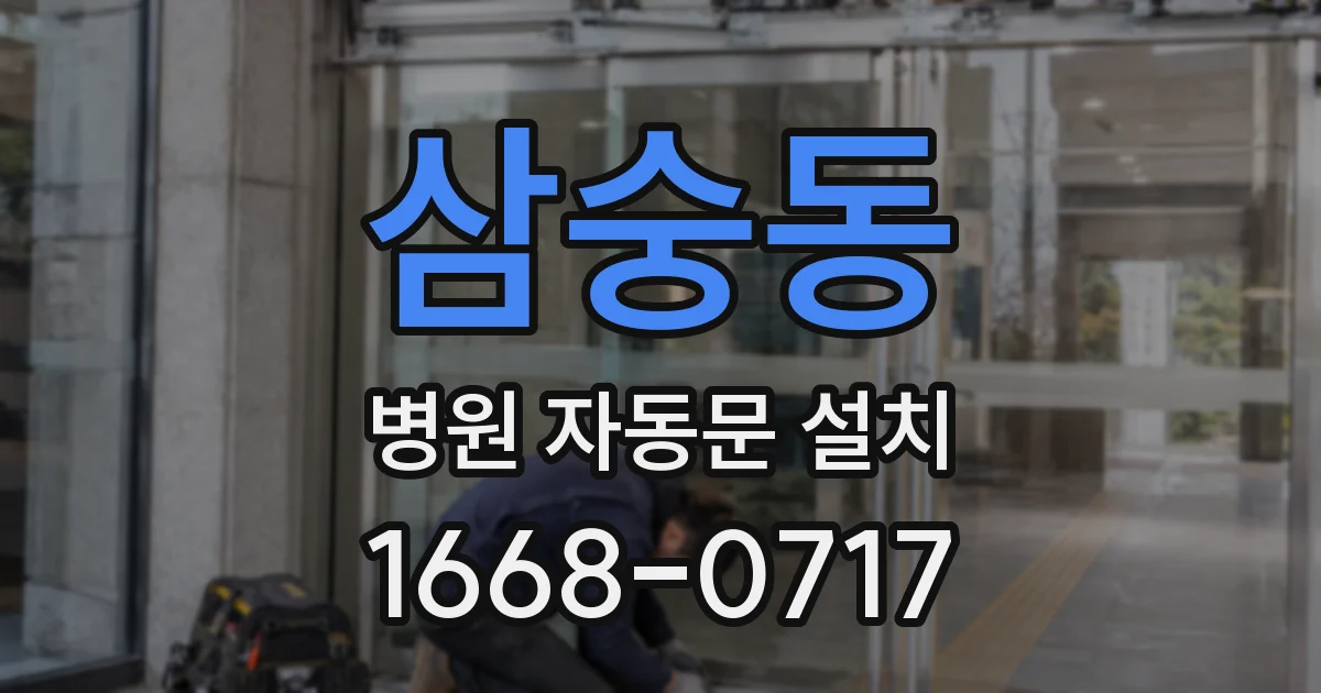 삼숭동 병원 자동문 설치
