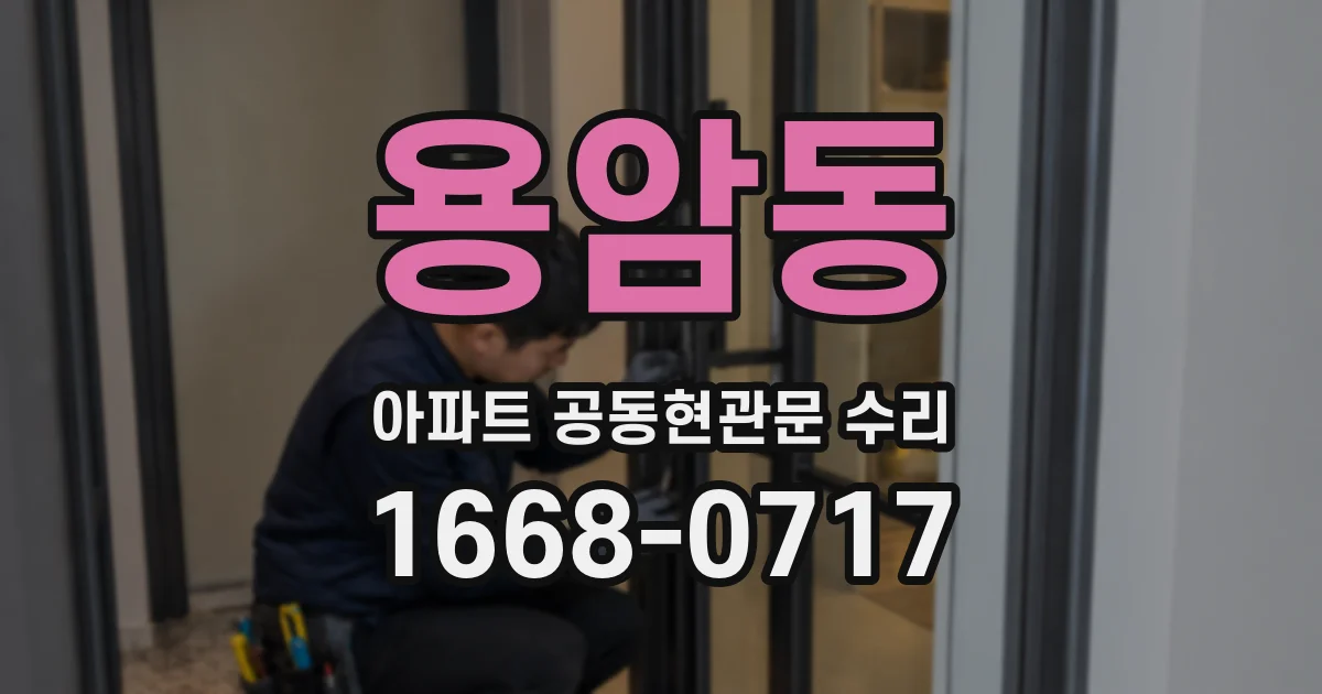 용암동 아파트 공동현관문 수리