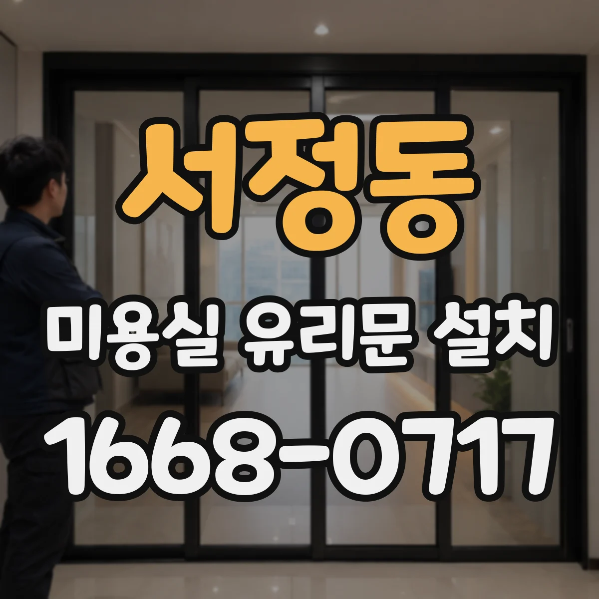 서정동 미용실 유리문 설치