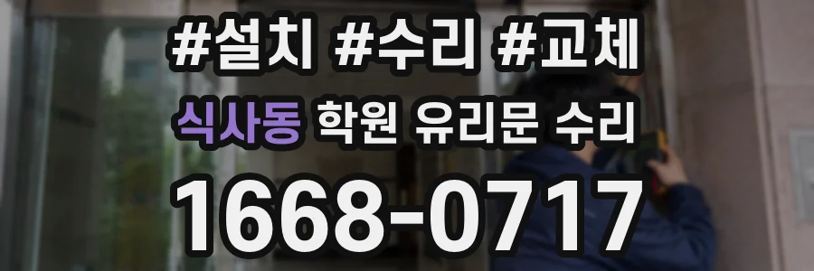 식사동 학원 유리문 수리