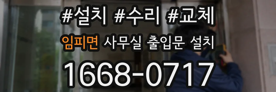 임피면 사무실 출입문 설치