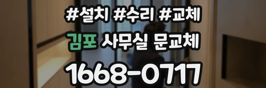 김포 사무실 문교체
