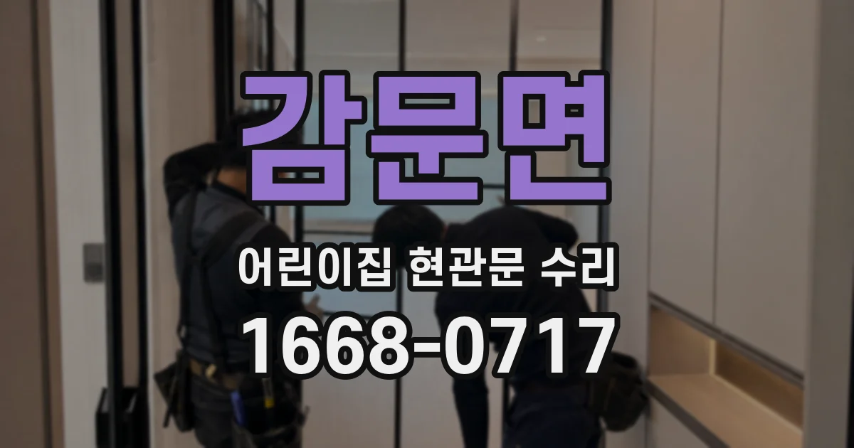 감문면 어린이집 현관문 수리