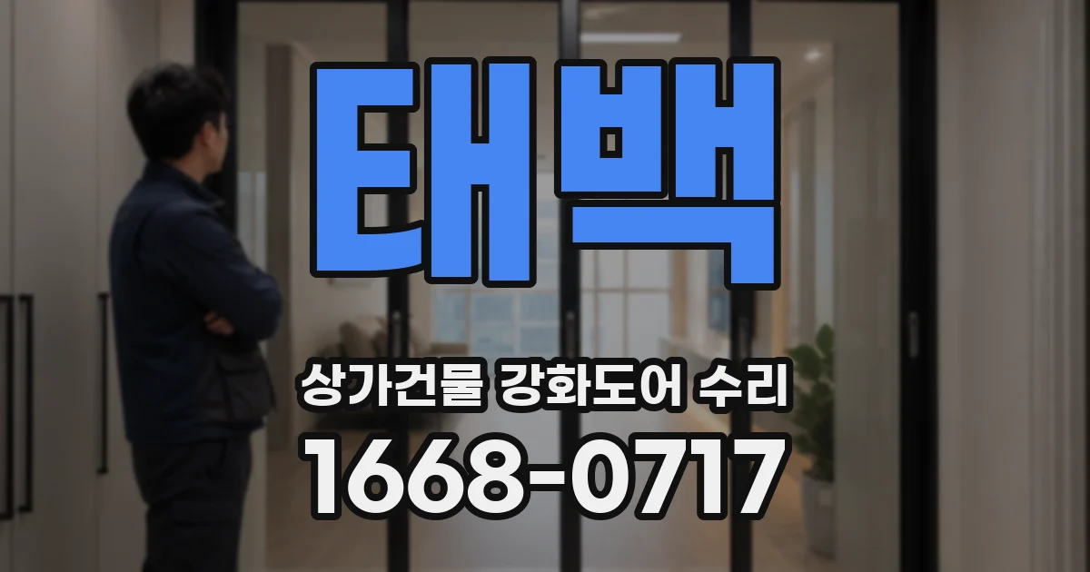 태백 상가건물 강화도어 수리