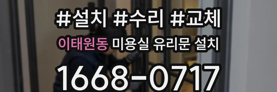 이태원동 미용실 유리문 설치