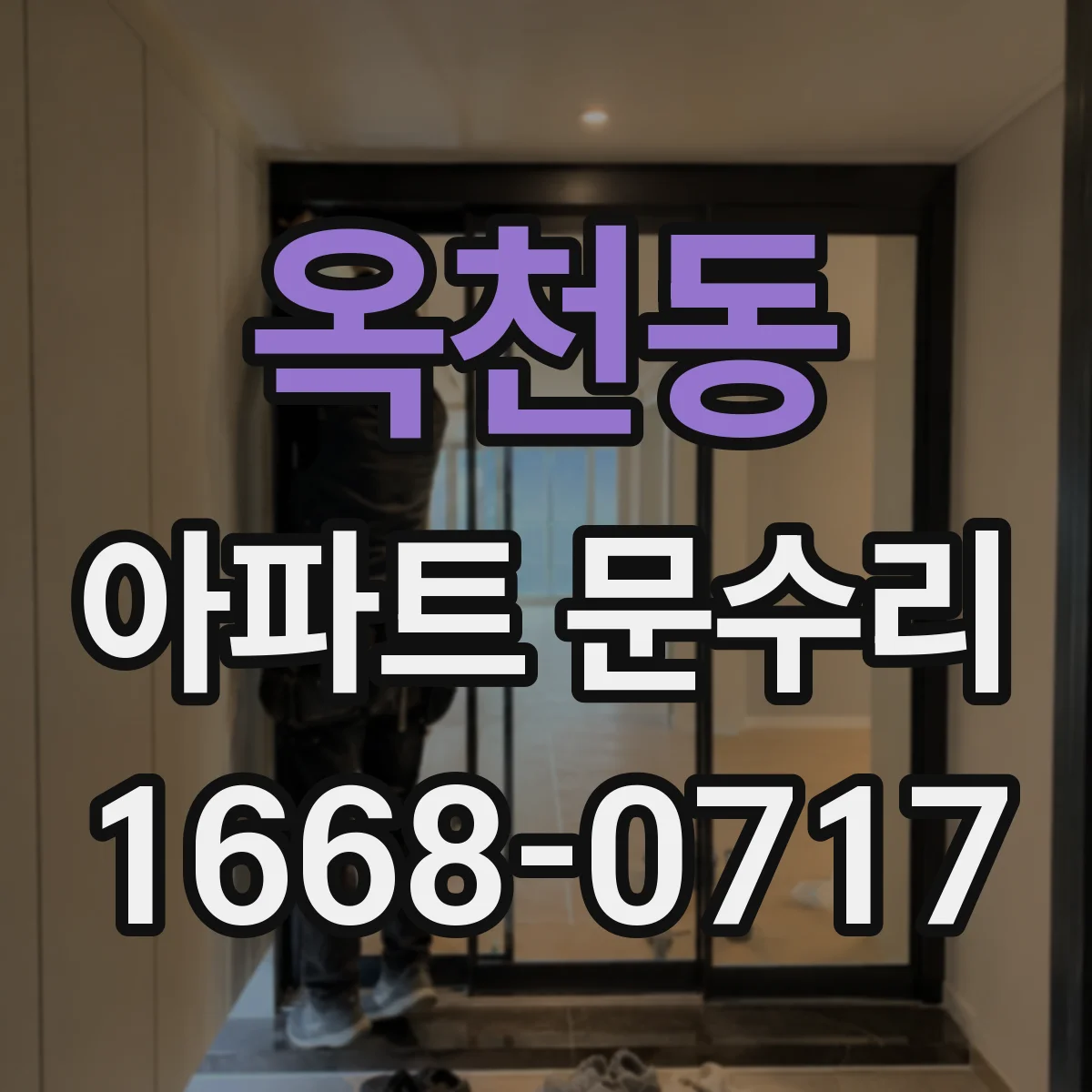옥천동 아파트 문수리