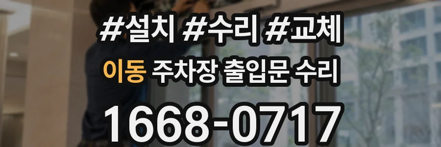 이동 주차장 출입문 수리