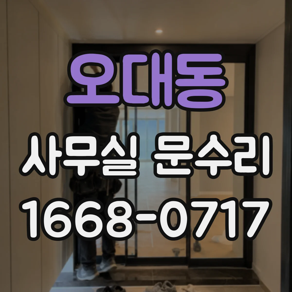오대동 사무실 문수리