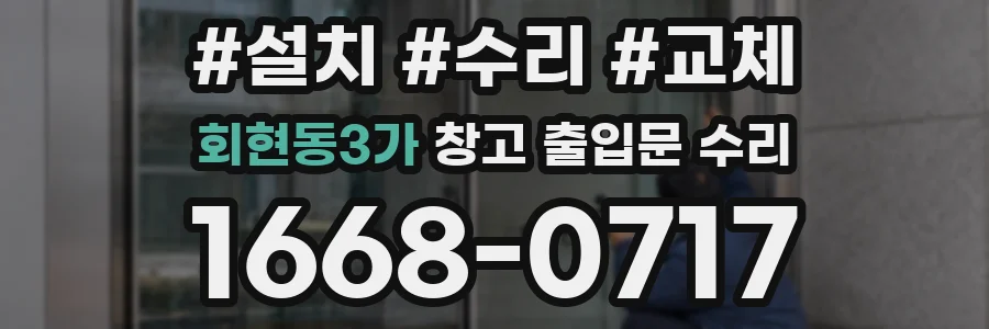 회현동3가 창고 출입문 수리