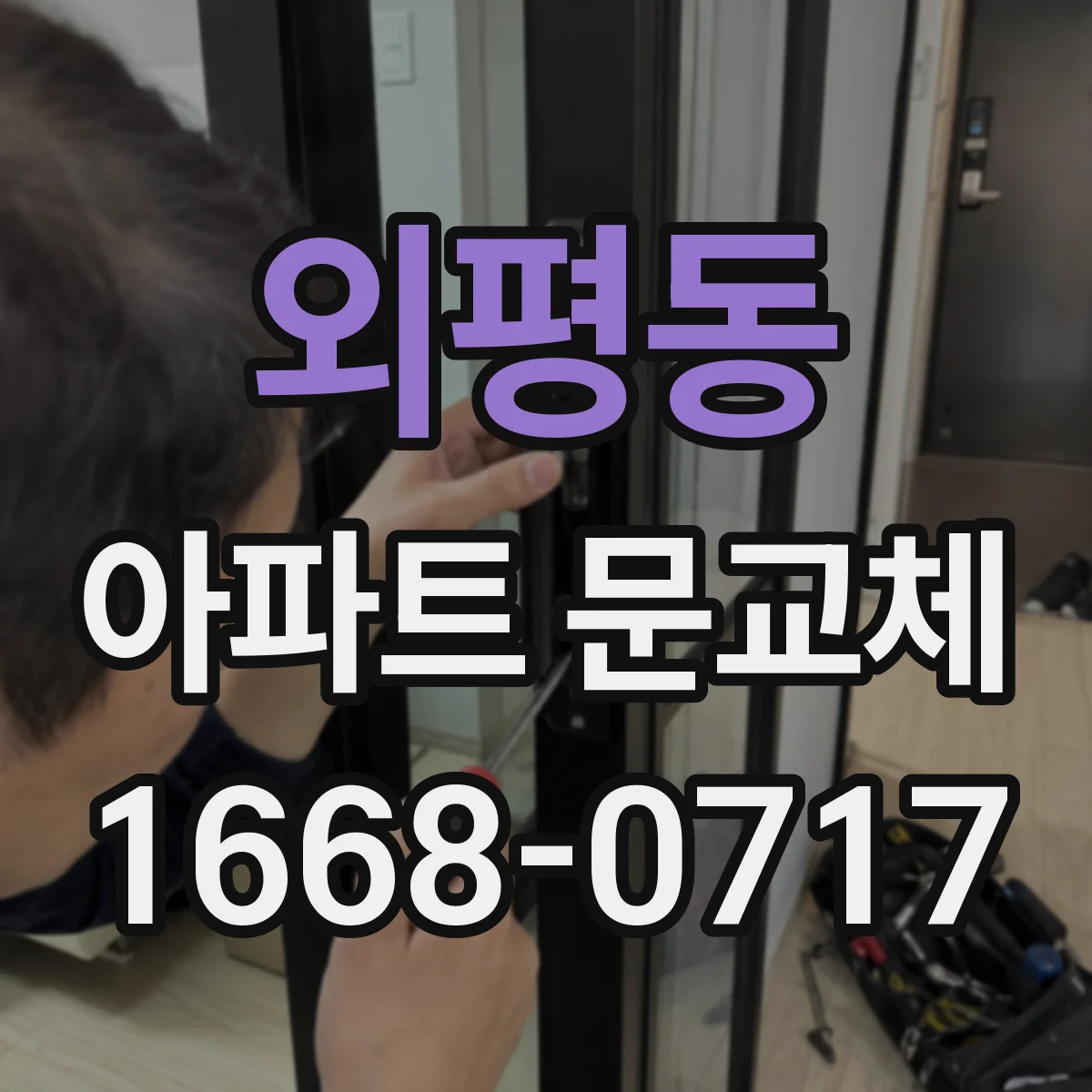 외평동 아파트 문교체