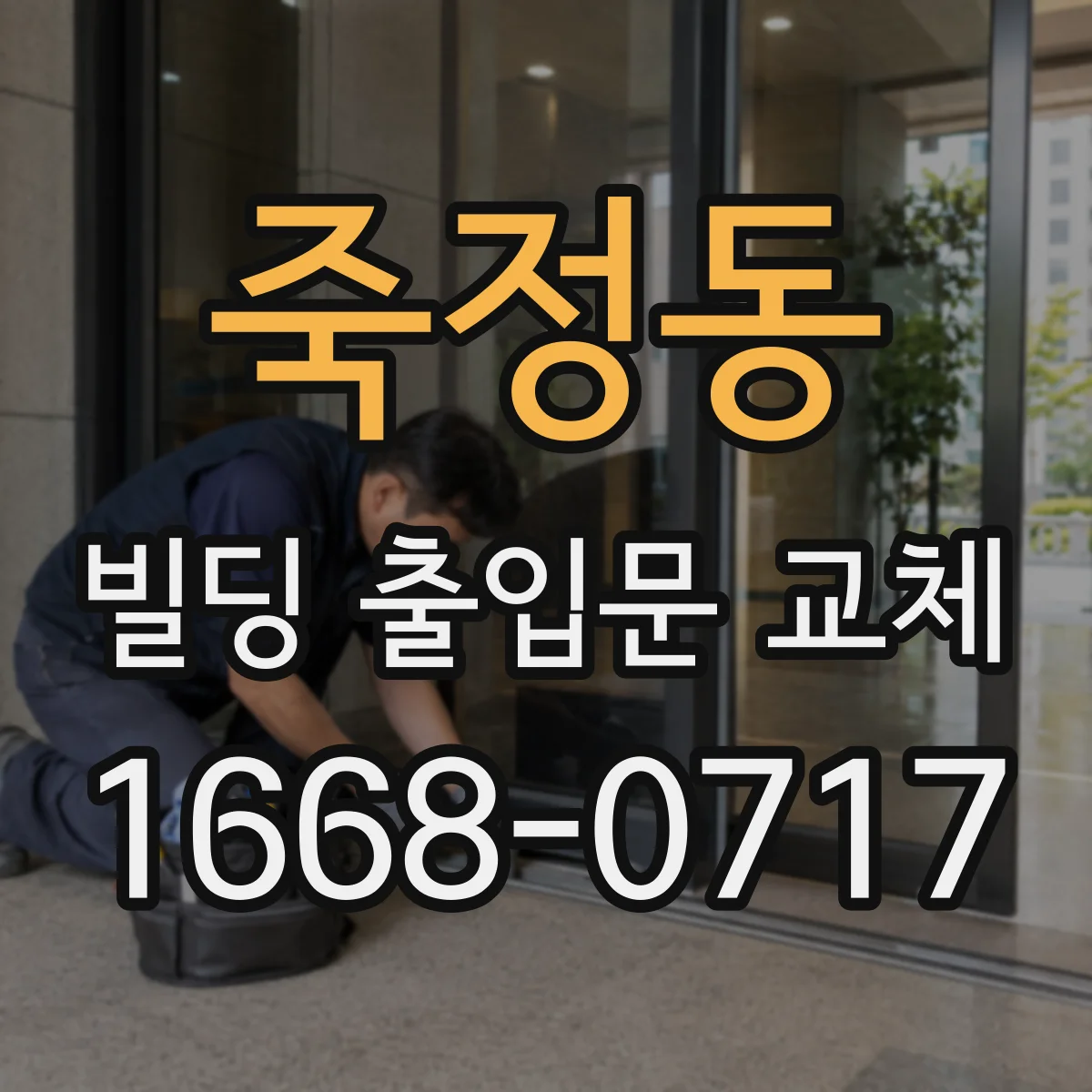 죽정동 빌딩 출입문 교체