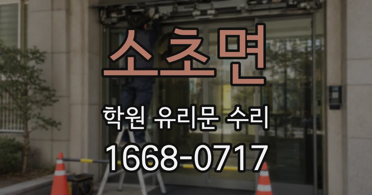 소초면 학원 유리문 수리