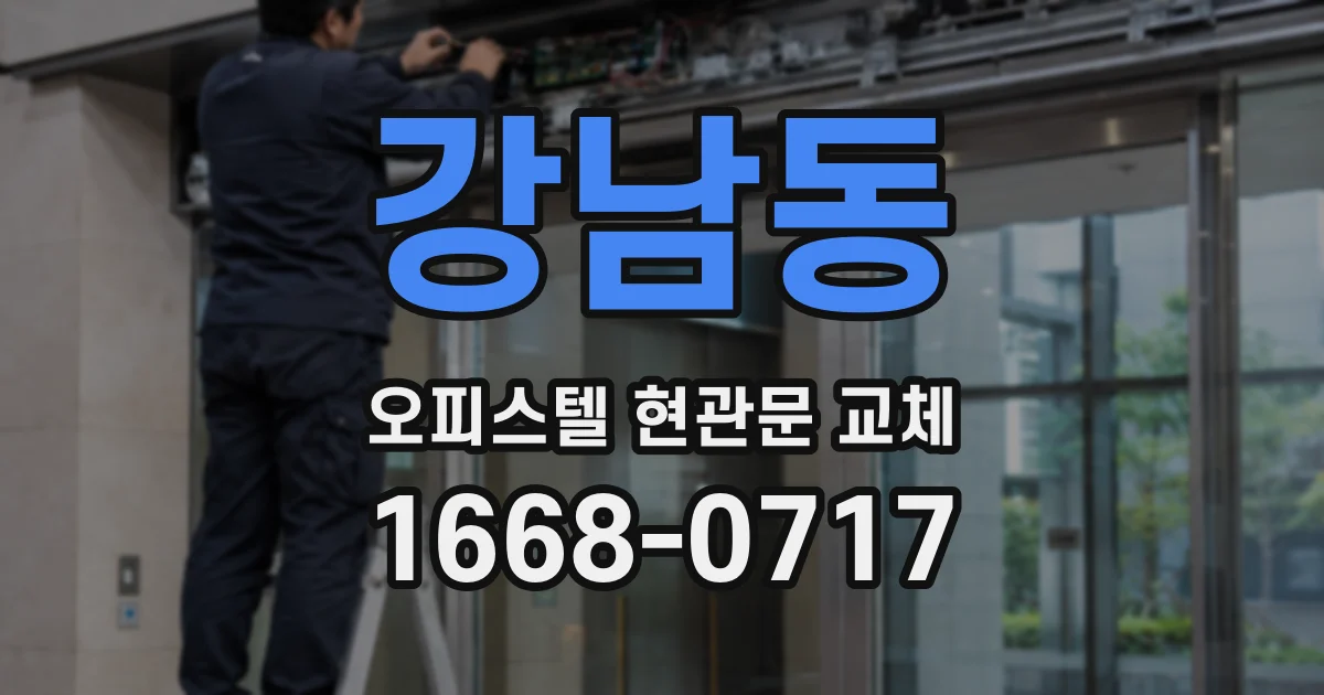 강남동 오피스텔 현관문 교체