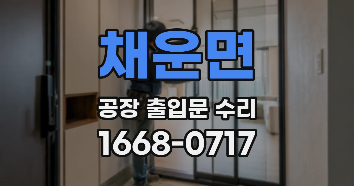 채운면 공장 출입문 수리