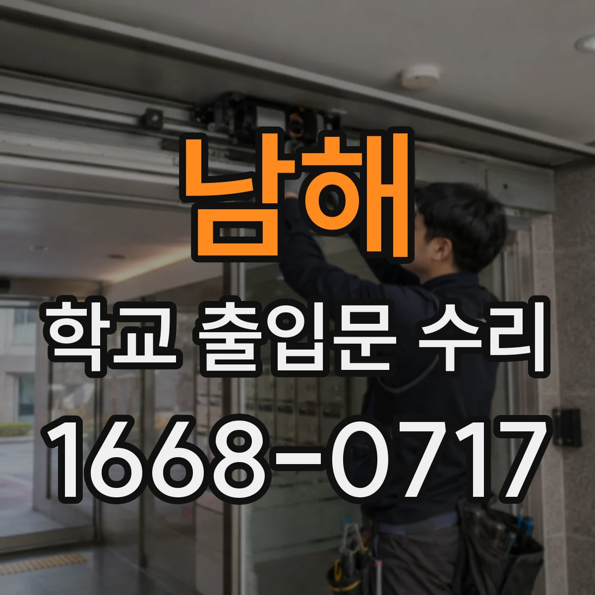 남해 학교 출입문 수리 자동잠김 래치 걸림 현상 정비